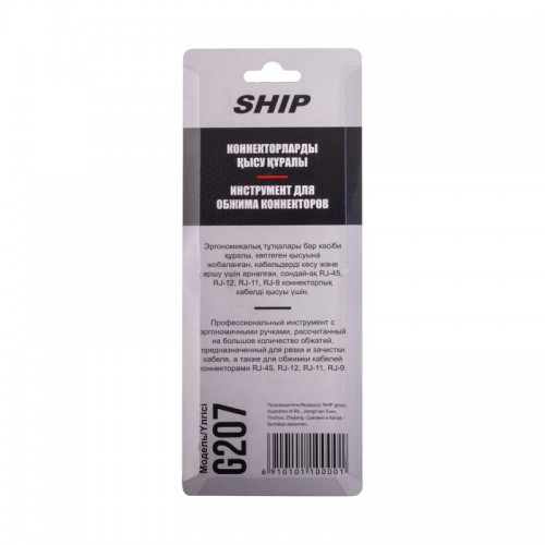 Инструмент для обжима коннекторов RJ-45, RJ-11, RJ-12, RJ-9 Ship G207 Кримпер