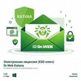 Электронная лицензия (ESD ключ) Dr.Web Katana 24М 5 ПК новая