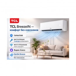 Кондиционер настенный TCL BreezeIN TAC-BR09HSV/TB (в комплекте с медными трубами, Wi-Fi) Белый