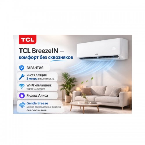Кондиционер настенный TCL BreezeIN TAC-BR09HSV/TB (в комплекте с медными трубами, Wi-Fi) Белый