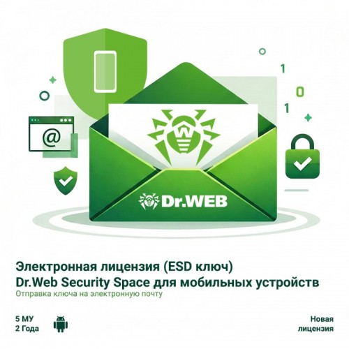Электронная лицензия (ESD ключ) Dr.Web Security Space для мобильных устройств 24М 5 МУ новая
