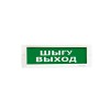 Оповещатель световой ЭиА КРИСТАЛЛ-12 Шығy/Выход