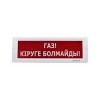 Оповещатель световой ЭиА КРИСТАЛЛ-24 Газ! Кiруге болмайды!
