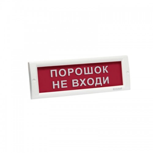 Оповещатель световой ЭиА КРИСТАЛЛ-24 Порошок! Не входи!