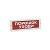 Оповещатель световой ЭиА КРИСТАЛЛ-24 Порошок! Уходи!