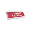 Оповещатель комбинированный ЭиА ЛЮКС-12-К Порошок! Уходи!