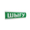 Оповещатель световой ЭиА ЛЮКС-12 Шығy