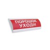 Оповещатель световой ЭиА ЛЮКС-24 Порошок! Уходи!