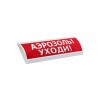Оповещатель световой ЭиА ЛЮКС-24 Аэрозоль! Уходи!