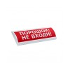Оповещатель световой ЭиА ЛЮКС-24 Аэрозоль! Не входи!