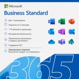 Электронная лицензия (ESD ключ) Microsoft 365 Business Standard подписка на 1 год
